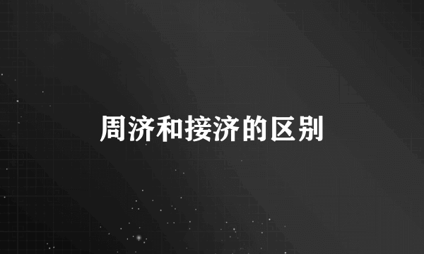 周济和接济的区别