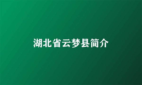 湖北省云梦县简介