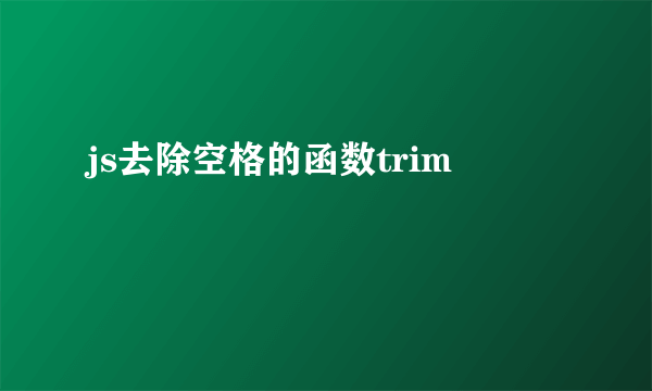 js去除空格的函数trim