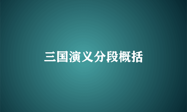 三国演义分段概括