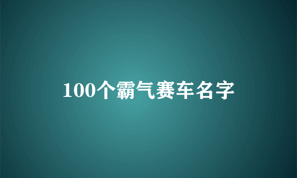 100个霸气赛车名字
