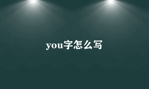 you字怎么写