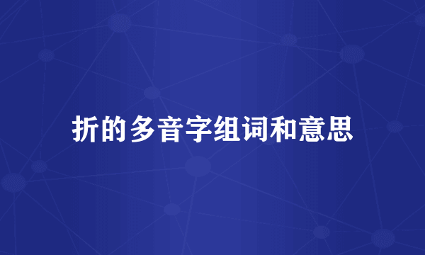 折的多音字组词和意思