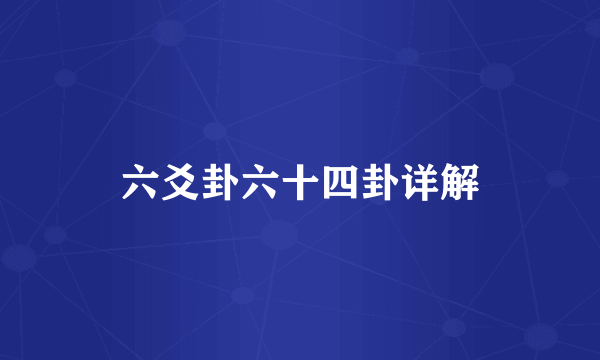 六爻卦六十四卦详解