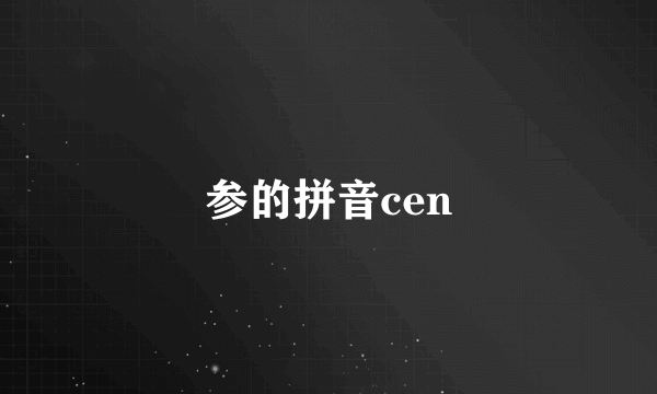 参的拼音cen