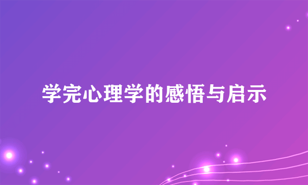 学完心理学的感悟与启示