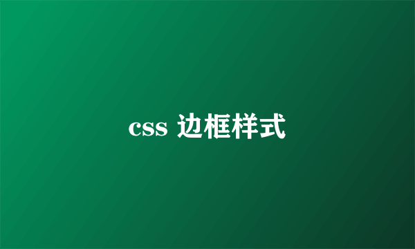 css 边框样式