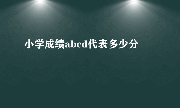 小学成绩abcd代表多少分