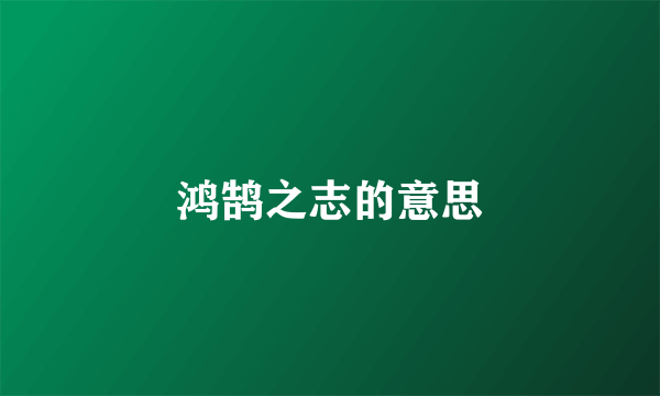 鸿鹄之志的意思
