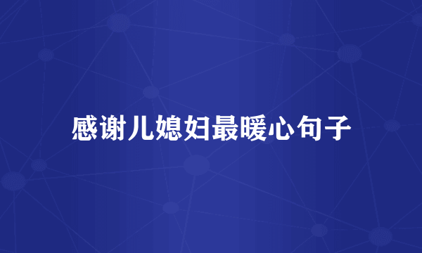 感谢儿媳妇最暖心句子
