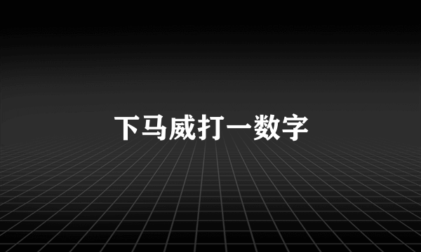下马威打一数字