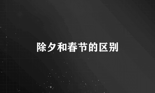 除夕和春节的区别