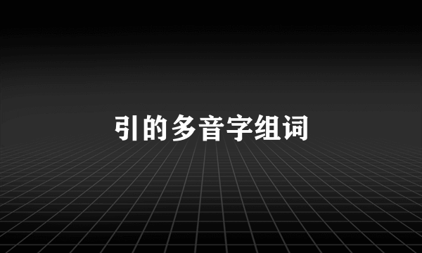 引的多音字组词