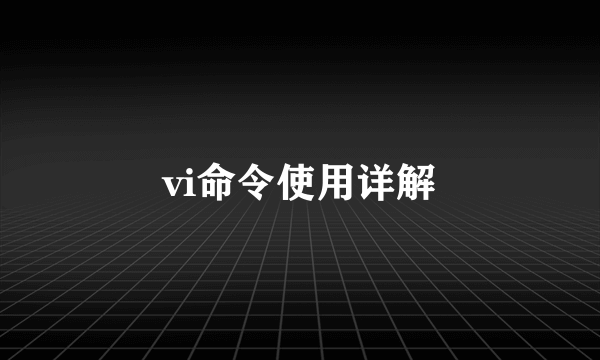vi命令使用详解