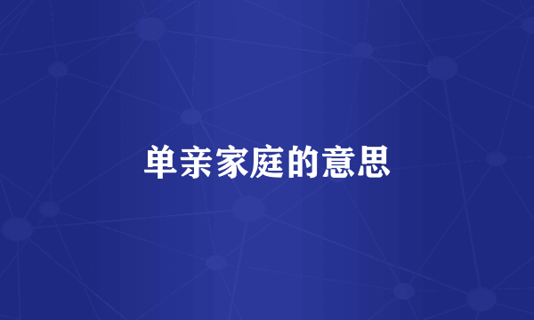 单亲家庭的意思