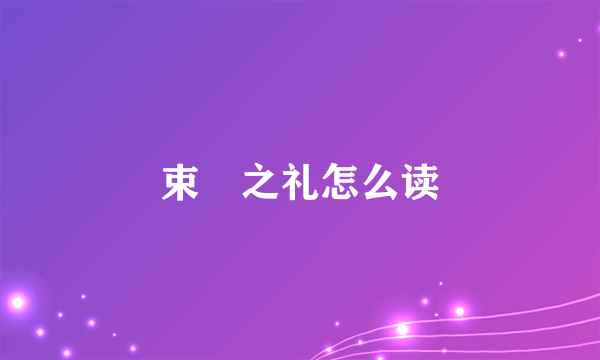 束脩之礼怎么读
