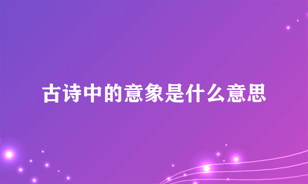 古诗中的意象是什么意思