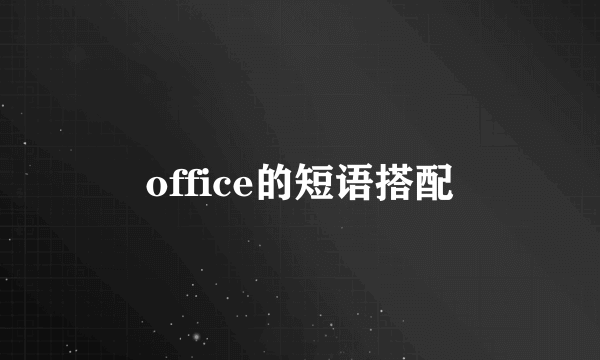 office的短语搭配