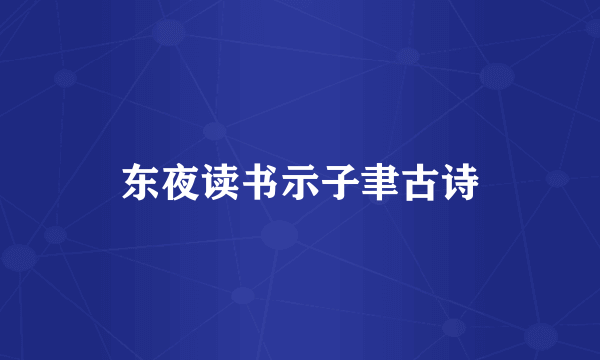 东夜读书示子聿古诗