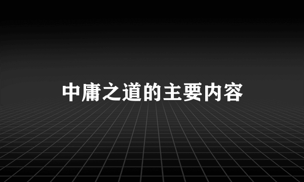 中庸之道的主要内容