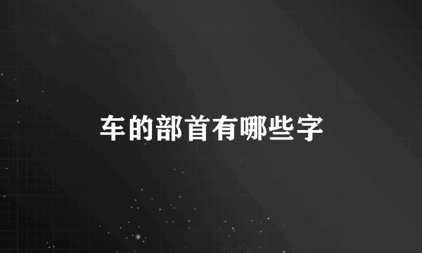 车的部首有哪些字