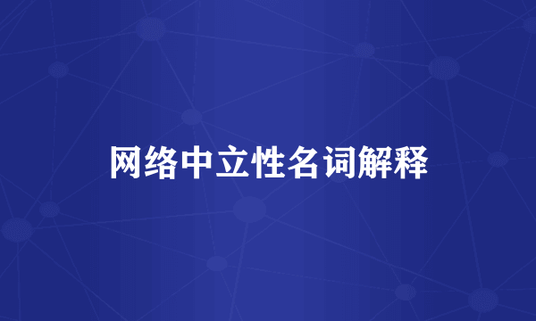 网络中立性名词解释