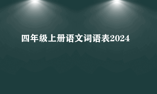 四年级上册语文词语表2024