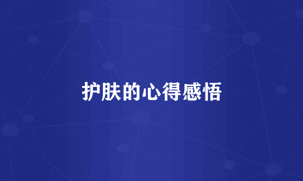 护肤的心得感悟