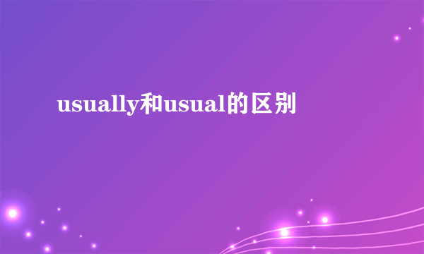 usually和usual的区别