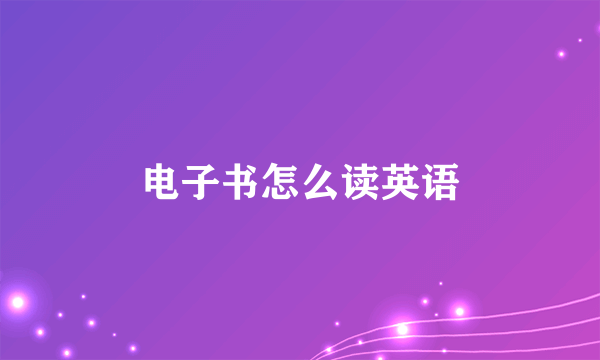 电子书怎么读英语