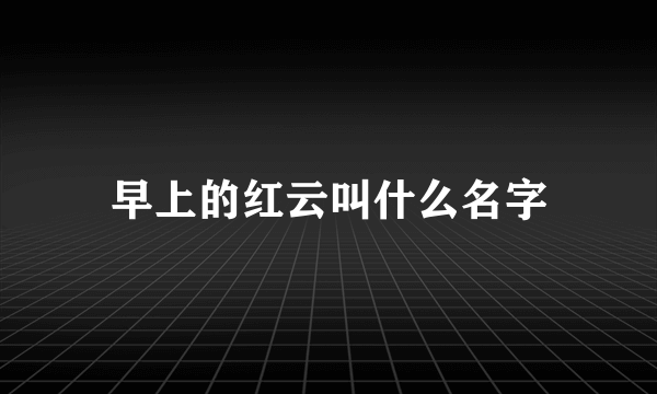 早上的红云叫什么名字