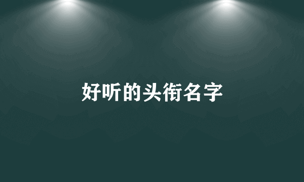好听的头衔名字