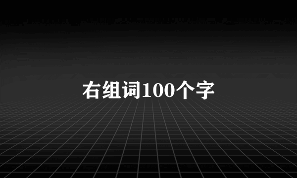 右组词100个字
