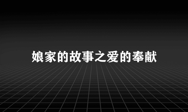 娘家的故事之爱的奉献