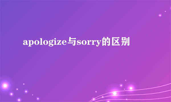 apologize与sorry的区别