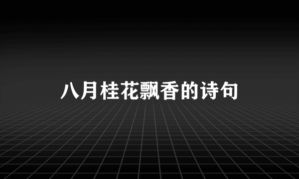八月桂花飘香的诗句