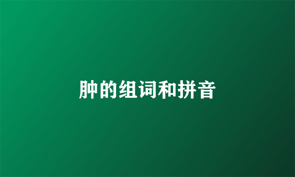 肿的组词和拼音