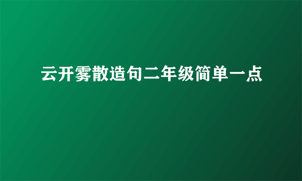 云开雾散造句二年级简单一点