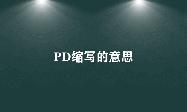 PD缩写的意思