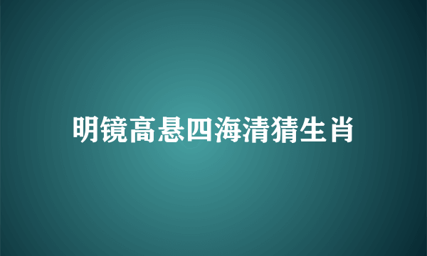 明镜高悬四海清猜生肖