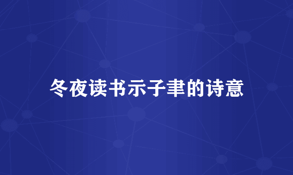 冬夜读书示子聿的诗意
