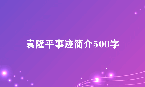 袁隆平事迹简介500字