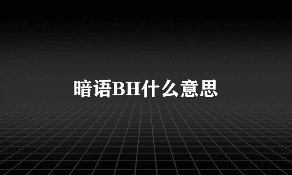 暗语BH什么意思