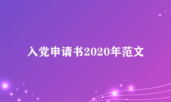 入党申请书2020年范文