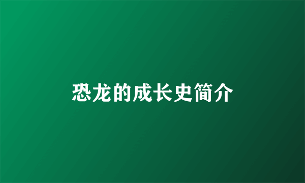 恐龙的成长史简介
