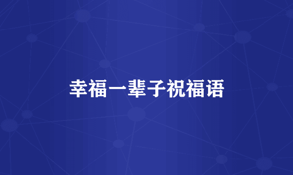 幸福一辈子祝福语