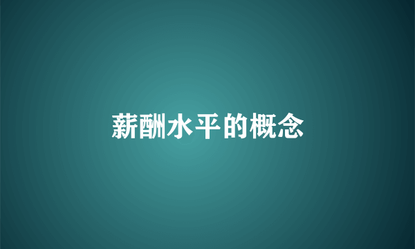 薪酬水平的概念