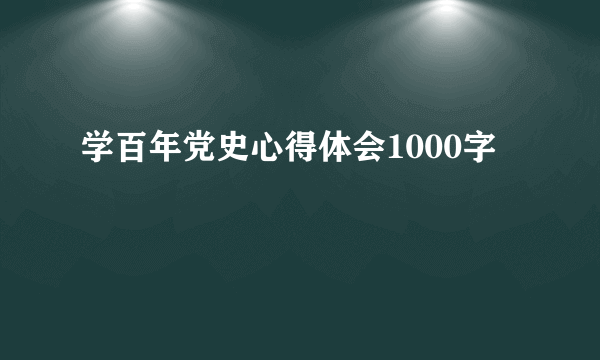 学百年党史心得体会1000字