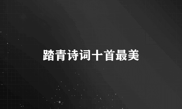 踏青诗词十首最美