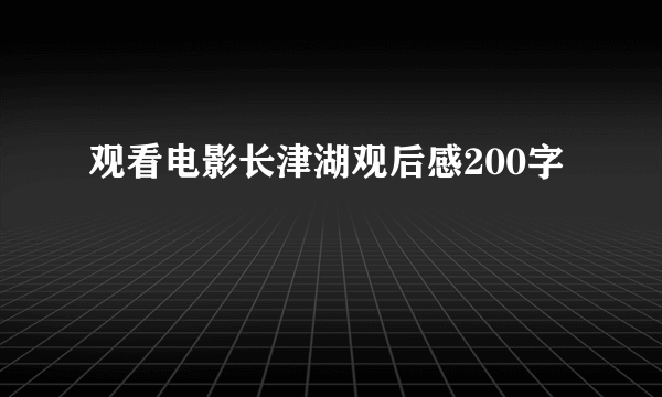观看电影长津湖观后感200字